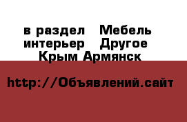  в раздел : Мебель, интерьер » Другое . Крым,Армянск